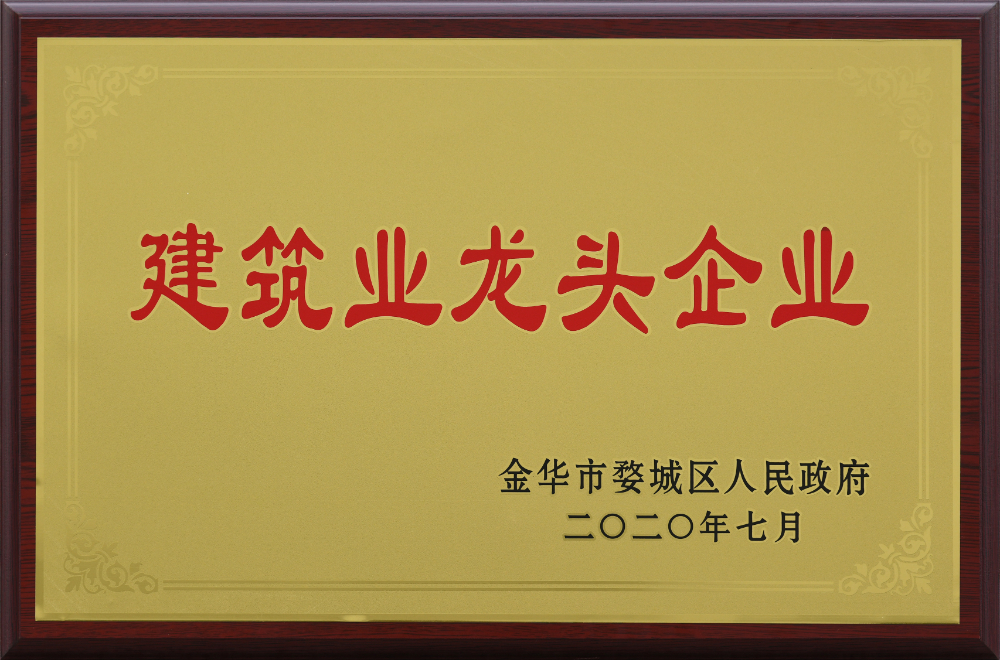 建筑業(yè)龍頭企業(yè)